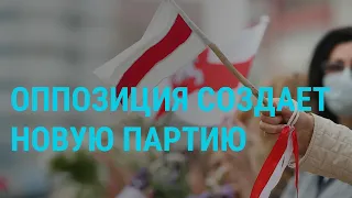 Беларусь: оппозиция создаёт новую партию | ГЛАВНОЕ | 29.03.21