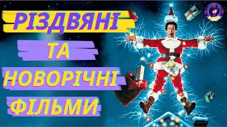 КРАЩІ РІЗДВЯНІ ТА НОВОРІЧНІ ФІЛЬМИ☃️ - трейлери українською