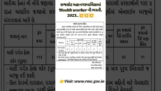 Rmc ભરતી 2023|MPHW recruitment Rmc|Rmc|health worker bharti |Rajkot Municipal corporation|2023|short