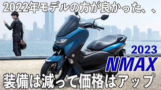 【Y-Connect非対応になり価格は1.1万円UP】2023年モデル NMAX は8月22日発売開始