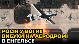 ❗️ПАНІКА НА РОСІЇ! 💥Військове летовище в Енгельсі АТАКУВАЛИ НЕВІДОМІ БЕЗПІЛОТНИКИ! Що відомо?