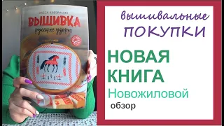 Вышивальные Покупки, Обзор НОВОЙ КНИГИ Новожиловой