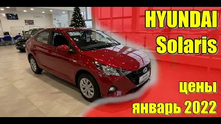 ✅HYUNDAI Solaris (Хендай Солярис). Цены январь 2022. Комплектация Comfort.