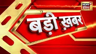 Hindi News | Speed News | Today's Top Headlines | 16 November 2022 | Breaking News | News18 India