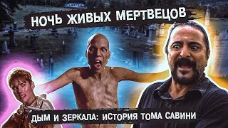 Дым и Зеркала - Том Савини о Ночи Живых Мертвецов