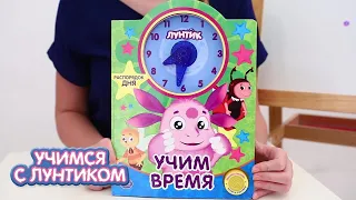 Учимся с Лунтиком | Раскраска и часы 🎨⌚ Сборник новых серий для детей