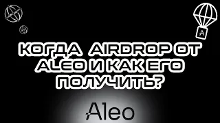 КАК ПОЛУЧИТЬ БЕЙДЖ КОНТРИБЬЮТЕРА ОТ ALEO ? | КОГДА ЖДАТЬ ДРОПА ОТ ALEO ? | DROP ИНСТРУКЦИЯ