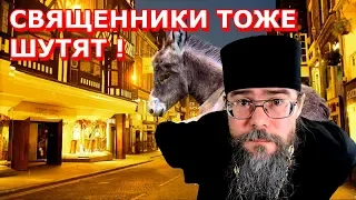 Притча Об Ослике И Входе Господнем во Иерусалим. Священники Шутят! Православный Юмор