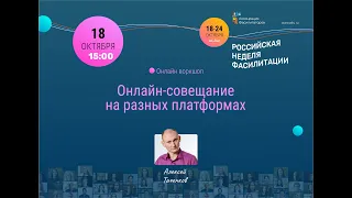 НЕДЕЛЯ ФАСИЛИТАЦИИ 2021 | Таченков Алексей