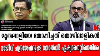 രാജീവ് ചന്ദ്രശേഖർ- തോപ്പിച്ചത് ഏഷ്യാനെറ്റ് മുതലാളിയേ ഓവർടൈം പണിയെടുത്ത് തോപ്പിച്ചു ടി.ജി.മോഹൻദാസ്