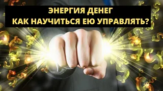 Как научиться управлять денежной энергией?