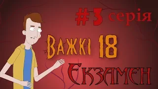 Важкі 18 #3 Як здати Екзамен