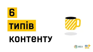 Шість типів контенту у медіа | Very Verified: онлайн-курс з медіаграмотності