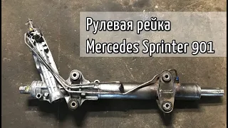 ремонт рулевой рейки мерседес спринтер
