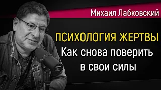 Психология жертвы | Как перестать быть жертвой и снова поверить в свои силы - Михаил Лабковский