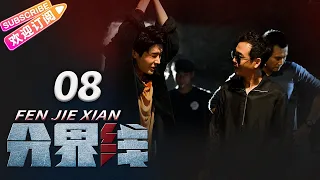 《分界线》08 | 演技管够！刑侦🔀悬疑🔁反黑，谁是黑恶保护伞？| 何冰 张国强 霍青【捷成华视悬疑剧场】