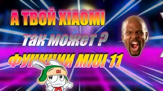 MIUI 11 фишки, узнай больше о Xiaomi