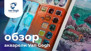 Обзор акварели VAN GOGH MUSEUM | Выкраска, смеси + цвета с грануляцией