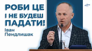 Від чого залежить духовний стан? - Іван Пендлишак