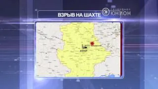 На шахте Ждановская — взрыв