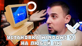 Как установить или обновиться до Windows 11 на любом ПК? БЕЗ TPM 2.0 и Secure boot!