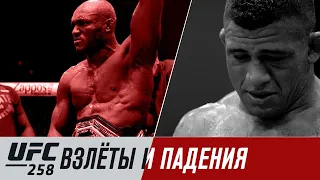 UFC 258: Взлеты и падения