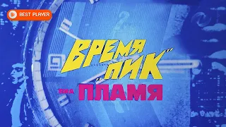 ВИА «Пламя» - Время пик (Remastered 2023) | Советские песни 1982