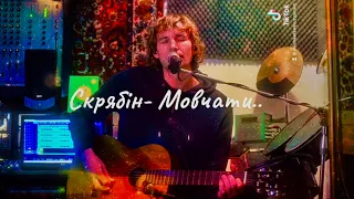 Скрябін- Мовчати..