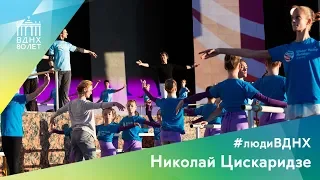 Николай Цискаридзе | #людиВДНХ  | «Мировые балетные каникулы» на ВДНХ