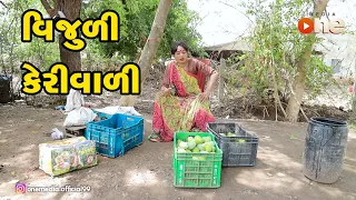 Vijuli Keri Vali  |  Gujarati Comedy | One Media | 2020