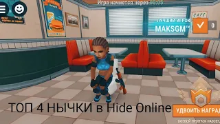 Hide Online - ТОП 4 НЫЧКИ  на карте FOOD COURT.