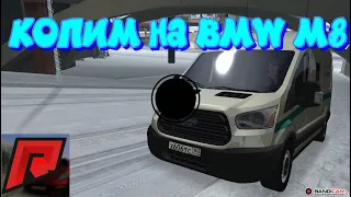 Radmir MTA КОПИМ НА BMW M8