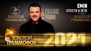 EMIN — Отпусти и лети (Золотой Граммофон 2021)