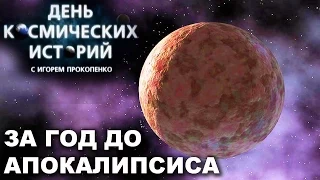 Космические истории с Игорем Прокопенко. За год до апокалипсиса