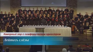 Лейтесь слёзы - камерный хор с скрипичным оркестром