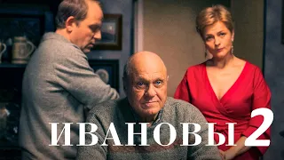 Ивановы / Серия 2 / Драма HD