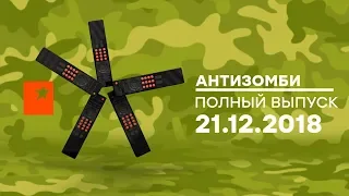 Антизомби — выпуск от 21.12.2018 - ИТОГИ 2018 года