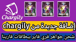 طريقة تعبئة جواهر فري فاير free fire من موقع شارجيلي - جديد