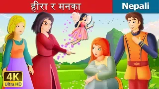 हीरा र मनका | Diamonds And Toads Story Nepali| Nepali Fairy Tales | Wings Music Nepal