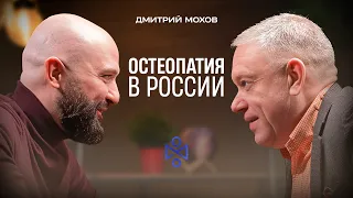 Дмитрий Евгеньевич Мохов: Остеопатия в России