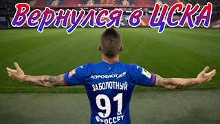 Антон Заболотный вернулся в ПФК ЦСКА