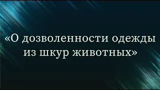 О дозволенности одежды из шкур животных — Абу Ислам аш-Шаркаси