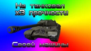 Ис-3 Танкует|Жаль что за танкование не дают опыт.