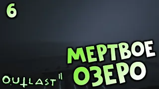 Outlast 2 Прохождение.  Мёртвое озеро! Серия 6