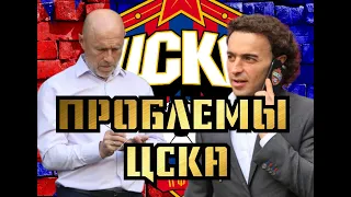 Проблемы ЦСКА | Новости ЦСКА | Трансферы ЦСКА | Новички ЦСКА | Что не так с ЦСКА? | Мысли вслух