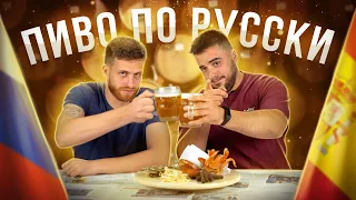 ИСПАНЦЫ ПЬЮТ ПИВО ПО-РУССКИ