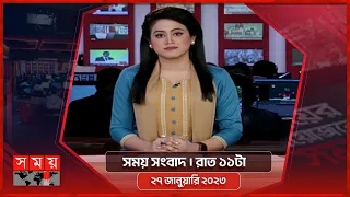 সময় সংবাদ | রাত ১১টা | ২৭ জানুয়ারি ২০২৩ | Somoy TV Bulletin 11pm | Latest Bangladeshi News