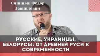 Русские, украинцы, белорусы: от Древней Руси к современности. Синицын Федор Леонидович.