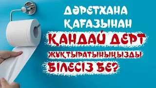 ДӘРЕТХАНА ҚАҒАЗЫНАН ҚАНДАЙ ДЕРТ ЖҰҚТЫРАТЫНЫҢЫЗДЫ БІЛЕСІЗ БЕ?