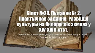 Білет №20. Пытанне №2. Практычнае заданне. Развіццё культуры на беларускіх землях у XIV–XVIII стст.